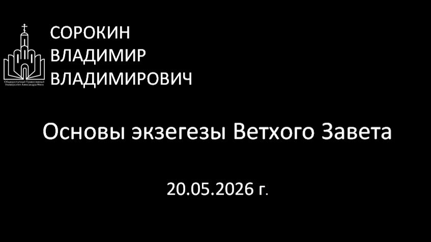 Основы Ветхозаветной экзегезы 20.05.26