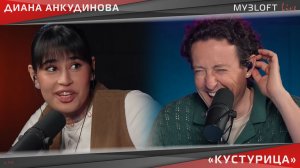 Диана Анкудинова и Стас Ярушин - Кустурица (Live @ МУЗLOFT)
