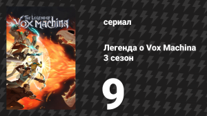 Легенда о Vox Machina 3 сезон 9 серия «Тордак» (сериал, 2024)