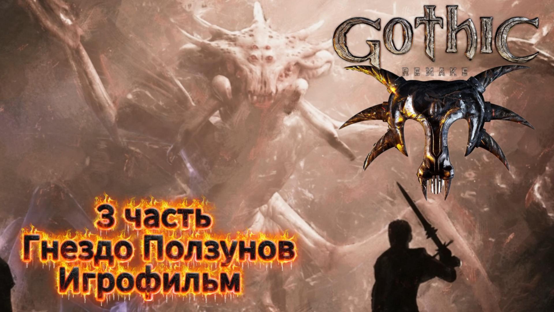 Готика ремейк 3 часть Гнездо Ползунов Игрофильм