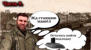 Прохождение Return to Castle Wolfenstein. + МОНТАЖИКИ. Часть 9. Через жд станцию бежим к подлодке.