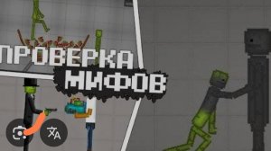 серия мифов мелон sandbox проверка