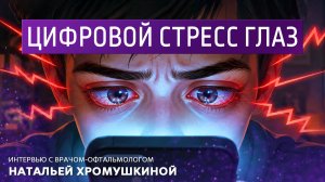 Цифровой стресс для глаз. Интервью с врачом-офтальмологом Натальей Хромушкиной