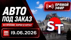 ST АВТО ПОД ЗАКАЗ ПРЯМОЙ ЭФИР 19 ИЮНЯ 2026