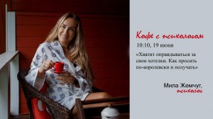 2026-06-19-Кофе с психологом | Хватит оправдываться за свои хотелки