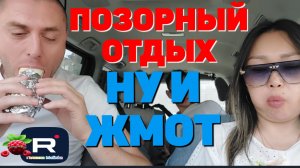Ольга Уралочка /Вместе с нами /Позорный отдых /Ну и жмот