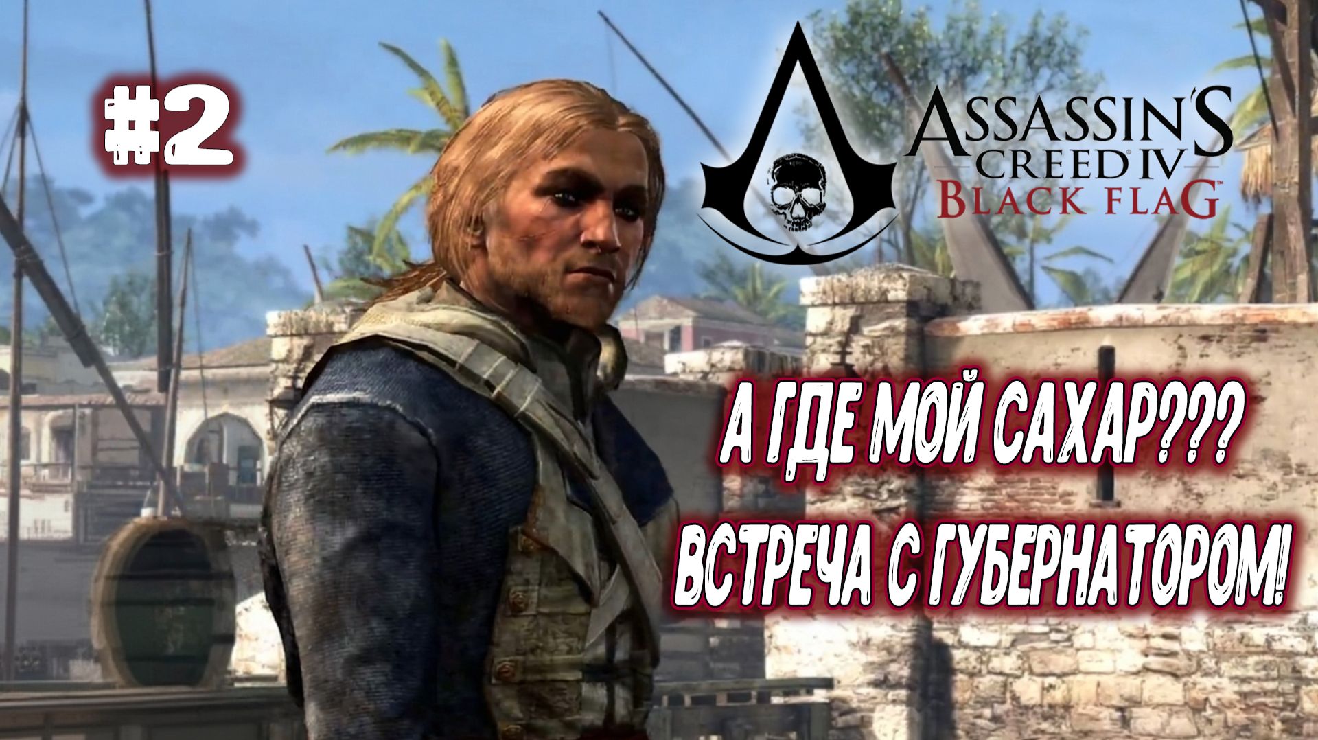 Assassin’s Creed IV: Black Flag🏴☠️ - А где мой сахар??? Встреча с губернатором!
