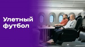 Улётный футбол. Выпуск №9 от 19.06.2026