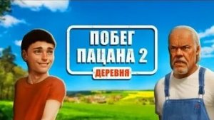Вышла обнова Побег Пацана 2 // Побег Пацана 2 Деревня