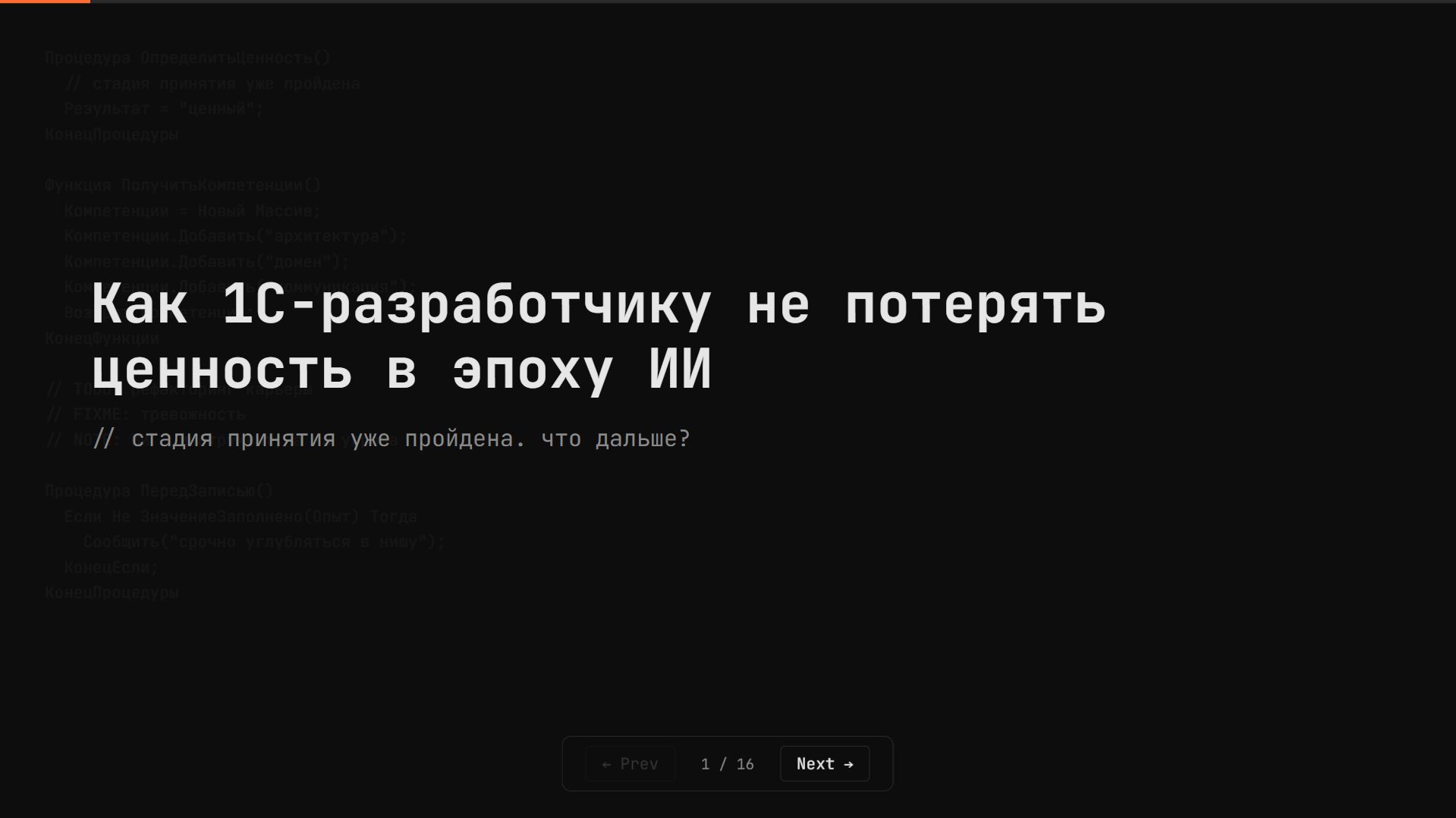Как 1С-разработчику не потерять ценность в эпоху ИИ: нейросети, Claude Code и MCP смотреть онлайн