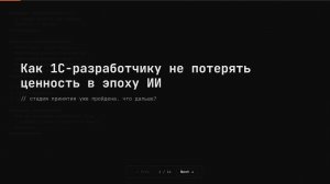Как 1С-разработчику не потерять ценность в эпоху ИИ: нейросети, Claude Code и MCP
