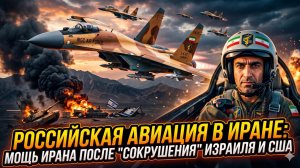 💥Секретная сделка: российские истребители уже в Иране - ударная мощь против США и Израиля