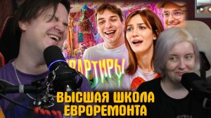 Реакция на ВЫСШАЯ ШКОЛА ЕВРОРЕМОНТА