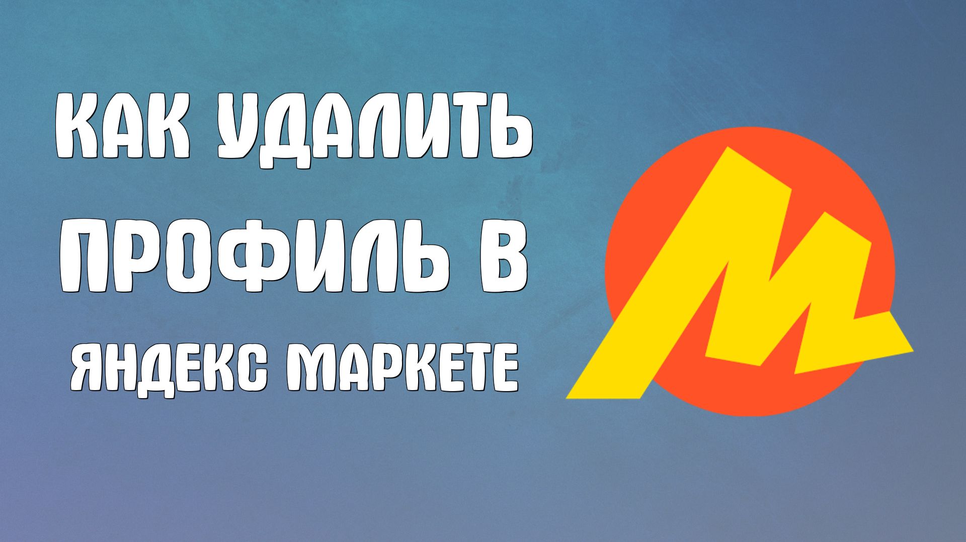 Как удалить профиль в яндекс маркете