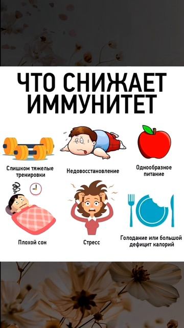 Снижает иммунитет