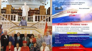 13.06.2026. Библиотека Дома Офицеров ЦВО. Концерт посвященный Дню России. «РОССИЯ - РОДИНА МОЯ»