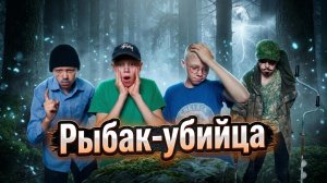 Рыбак-убийца: В тихих водах«Сериал Ночные истории. серия.