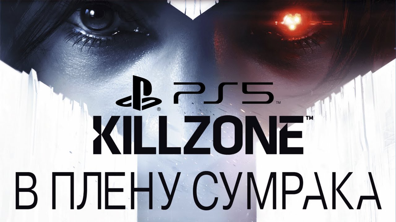 Killzone: В плену сумрака / Killzone Shadow Fall / Прохождение #3 / PS5 / Эксклюзив Playstation смотреть онлайн