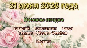 Именины на 21 июня 2026 года