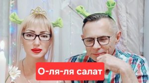 О-ля-ля летний салат😋😋😋, мукбанг🫠🫠🫠
