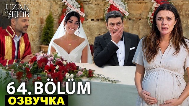 Далекий город 64 серия русская озвучка 3 сезон 1 серия