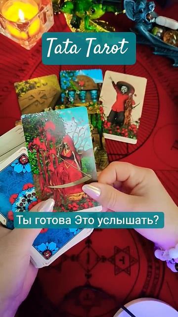 Пришло Время узнать..😳 #эзотерика #таро #таро #предсказание #тароонлайн #онлайнтаро #таролог