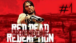 Red Dead Redemption  #1. Прохождение