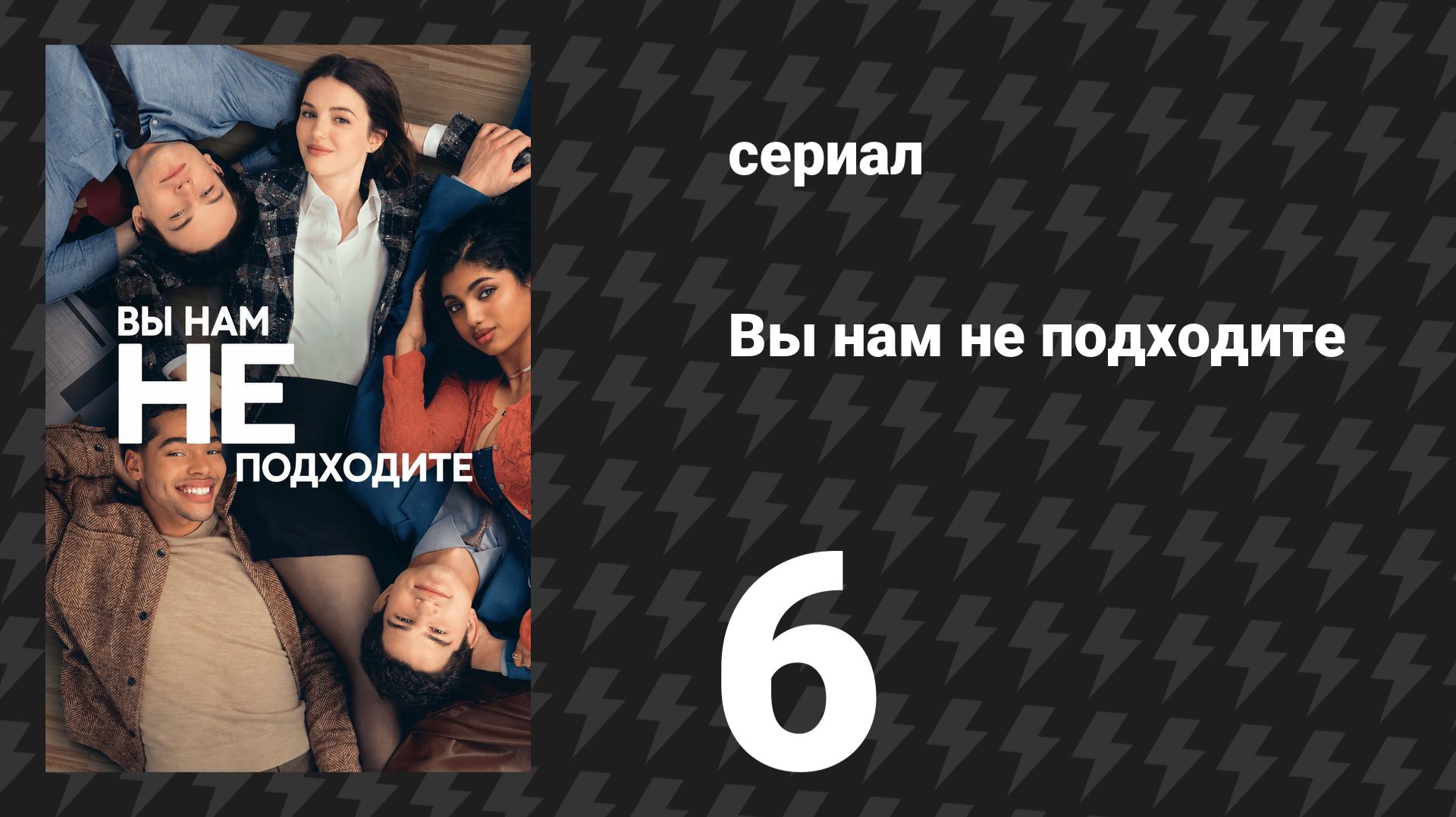 Вы нам не подходите 6 серия «Красавчик с кружкой» (сериал, 2026) смотреть онлайн