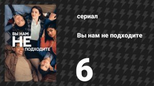 Вы нам не подходите 6 серия «Красавчик с кружкой» (сериал, 2026)