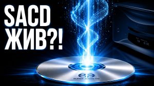 SACD жив: нишевый формат для премиум-аудио