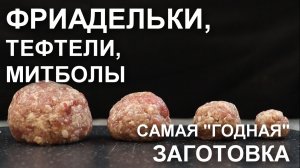 Не только суп! Фрикадельки, тефтели, митболы – самая «годная» ЗАГОТОВКА в морозилку и БЛЮДА из них