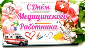 Поздравление С Днём Медика Музыкальное поздравление С Днём Медицинского работника