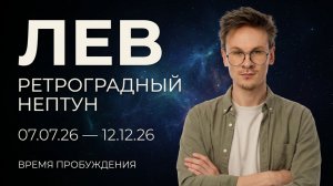 Лев - Ретроградный Нептун 7 Июля гороскоп