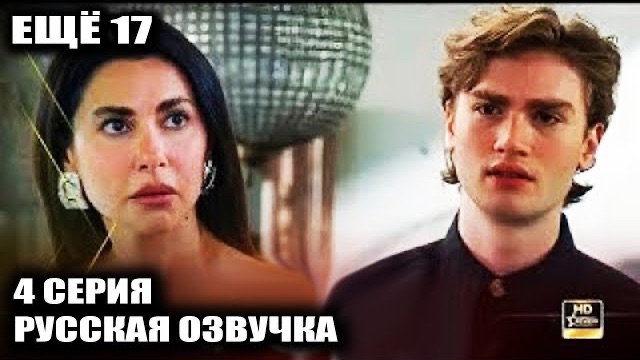 Почему сериал «Еще 17» побил рекорды за 10 лет?!  Новый турецкий сериал 2026