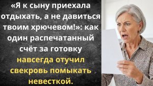 Капризная свекровь получила счёт за ужин | Истории из жизни