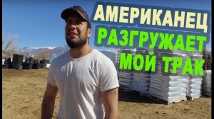 Воспоминания (март 2019): АМЕРИКАНЕЦ разгружает трак/ Груз в Нью Мексико!