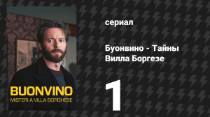 Буонвино - Тайны Вилла Боргезе 1 серия (сериал, 2026)