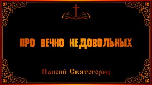 Паисий Святогорец про вечно недовольных