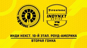 21.06.26 | 19:00 | Инди Некст. 10-й этап. Роуд-Америка. Вторая гонка (Дима Искрыч)