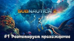 Subnautica 2. Реанимируем потерянное #1