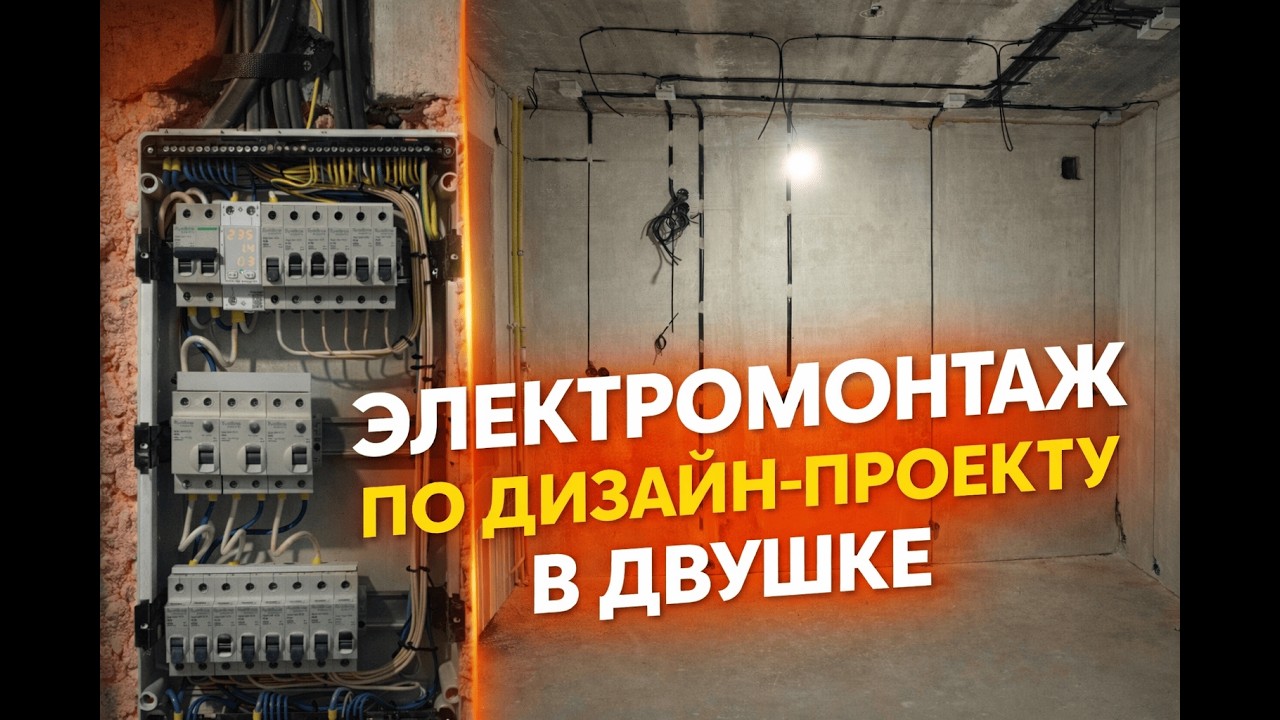 Электромонтаж в двухкомнатной квартире по дизайн-проекту смотреть онлайн