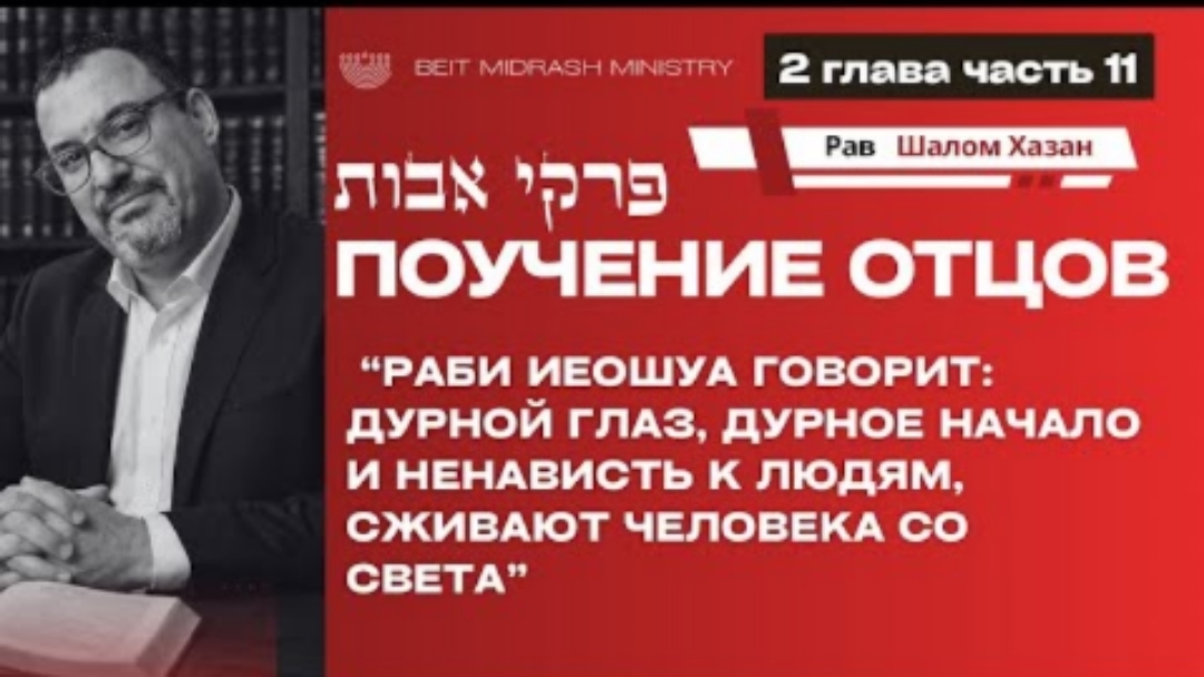 Пиркей Авот — 2 глава, часть 11