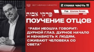 Пиркей Авот — 2 глава, часть 11