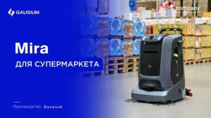 Mira - робот-уборщик для комплексного клининга коммерческих помещений