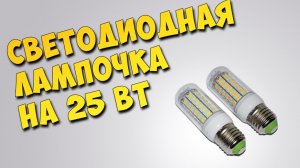 Светодиодная лампочка на 25 Вт 72 светодиода