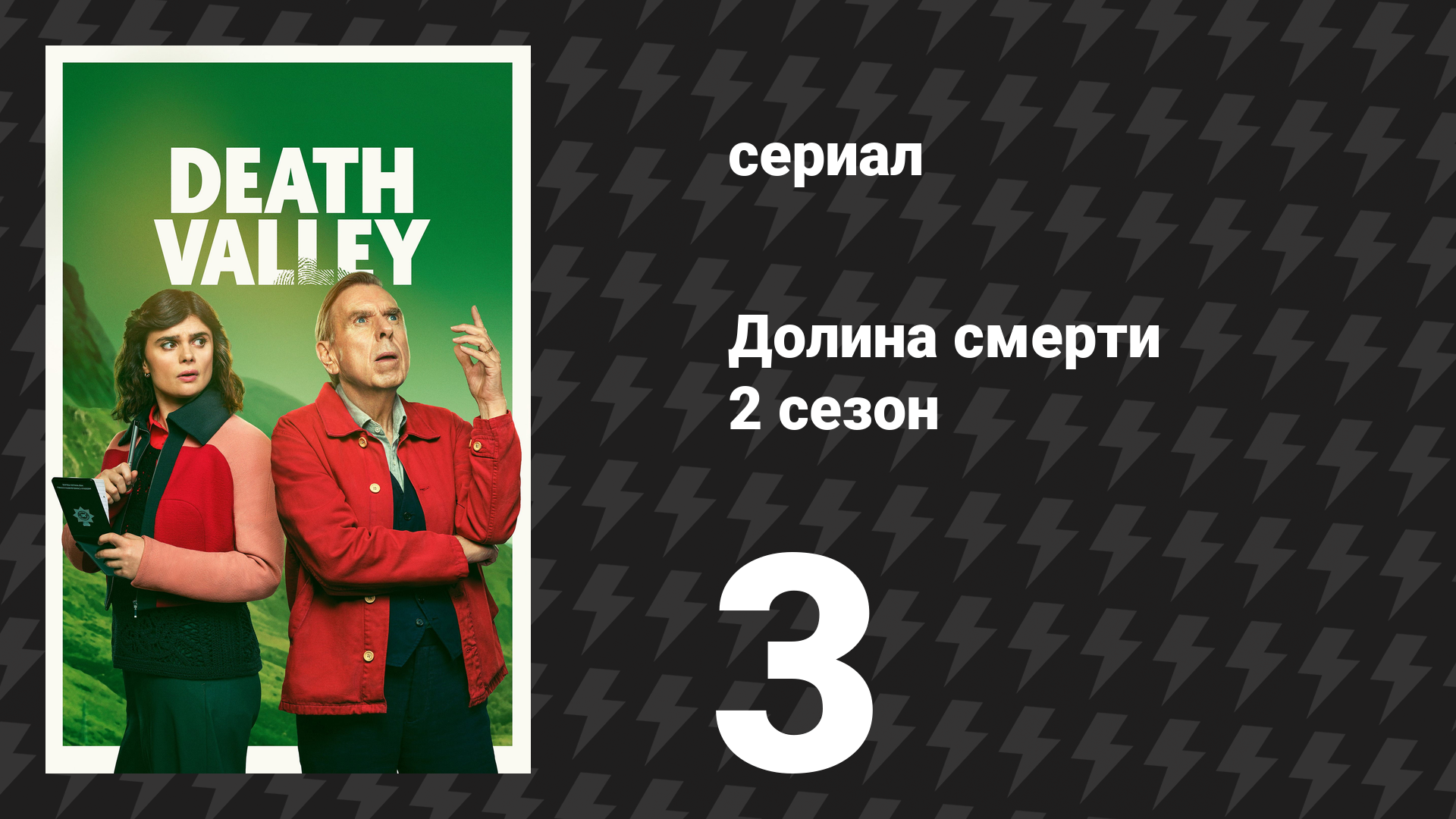 Долина смерти 2 сезон 3 серия (сериал, 2026)
