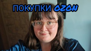 ПОКУПКИ ОЗОН
