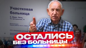 «Богом забытое место»: в Верх-Чите забирают больницу и предлагают амбулаторию