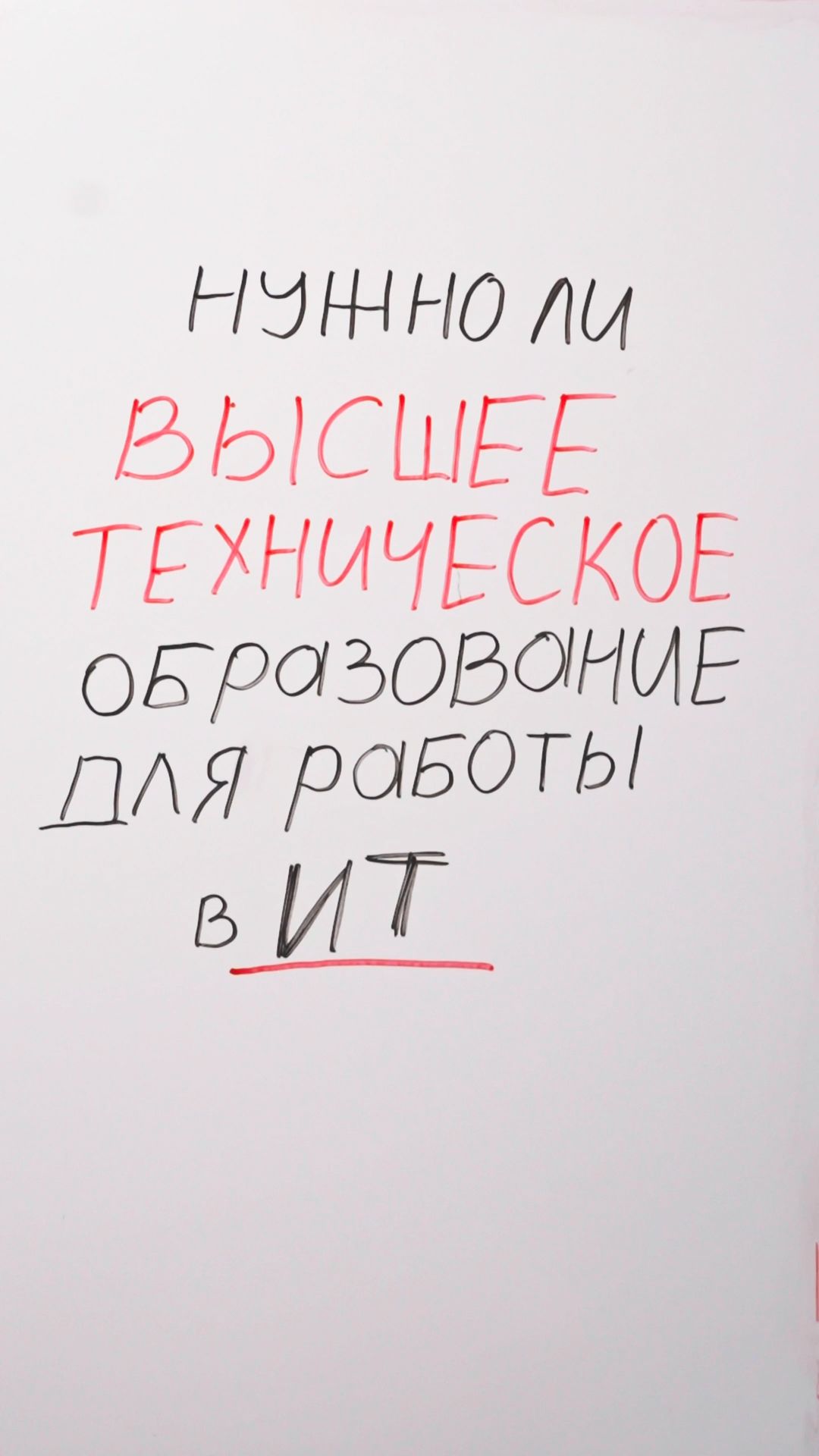 Нужно ли высшее техническое образование для работы в ИТ?