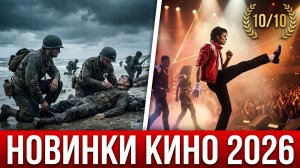 НОВЫЕ ФИЛЬМЫ 2026, КОТОРЫЕ УЖЕ ВЫШЛИ В ХОРОШЕМ КАЧЕСТВЕ! ЧТО ПОСМОТРЕТЬ / ТОП 5 кино на вечер